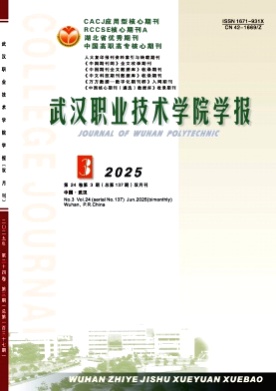 武汉职业技术学院学报杂志